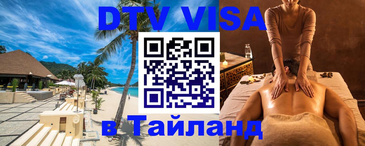 Стоимость и условия DTV визы — оформление в Таиланд под ключ - 05.10.2025 
