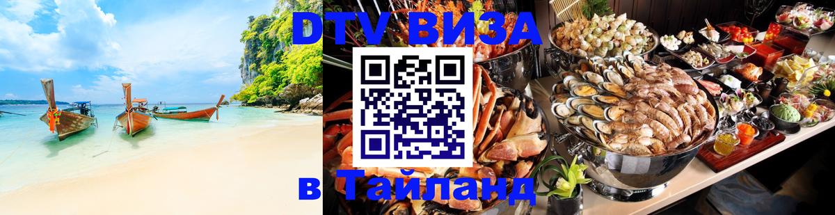 ДТВ виза в Таиланд Сан-Хосе 