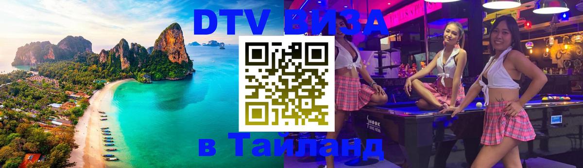 Стоимость и условия DTV визы — оформление в Таиланд под ключ - 20.11.2025 
