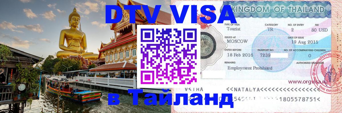 ДТВ виза в Таиланд 